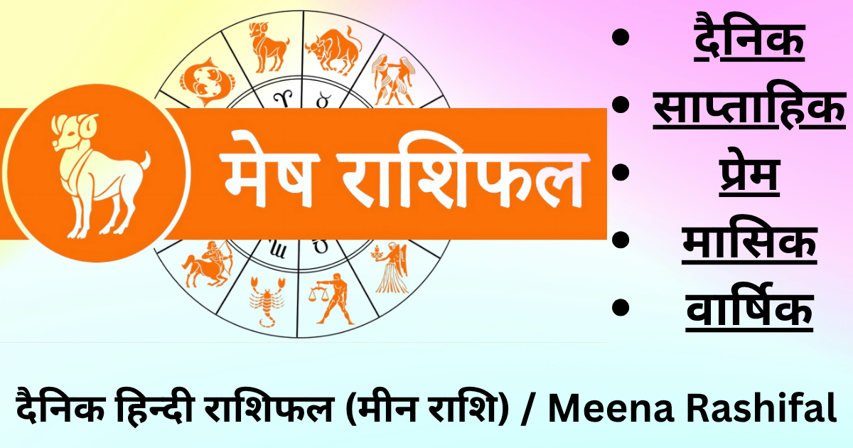 दैनिक हिन्दी राशिफल (मेष राशि) / mesh rashifal दैनिक हिन्दी राशिफल (मेष राशि) / mesh rashifal