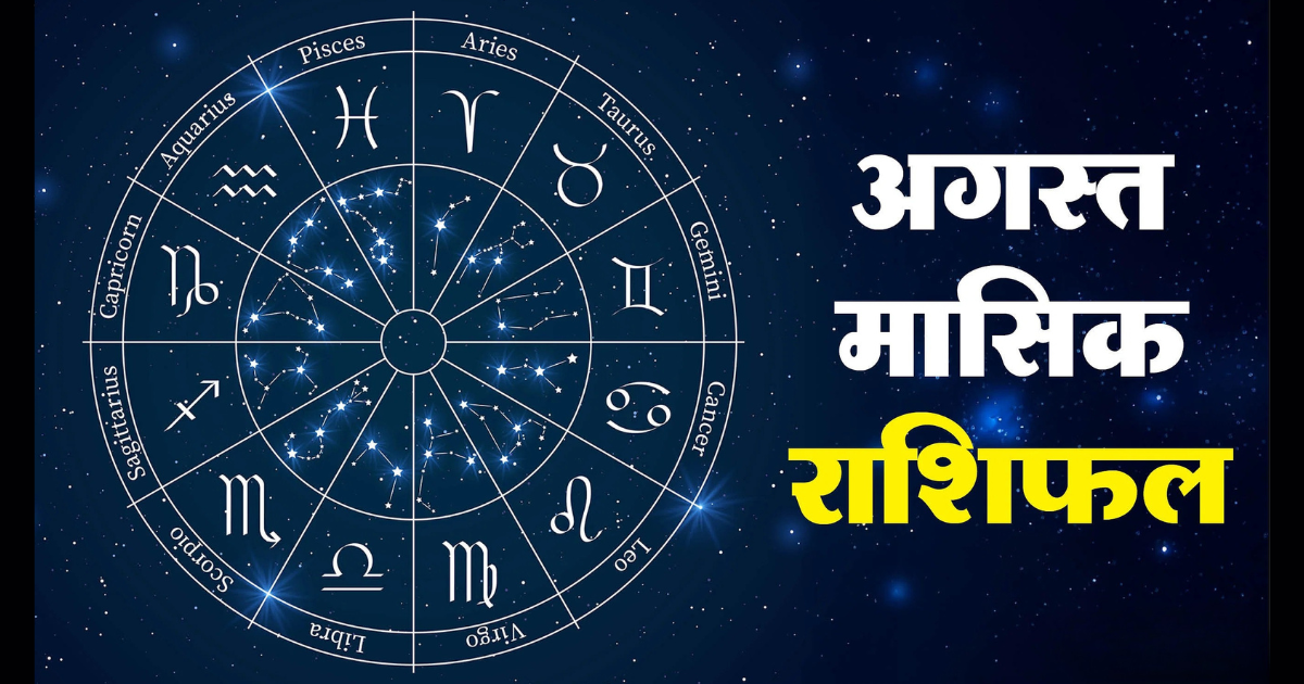 August Monthly Horoscope 2025 | अगस्त मासिक राशिफल 2025