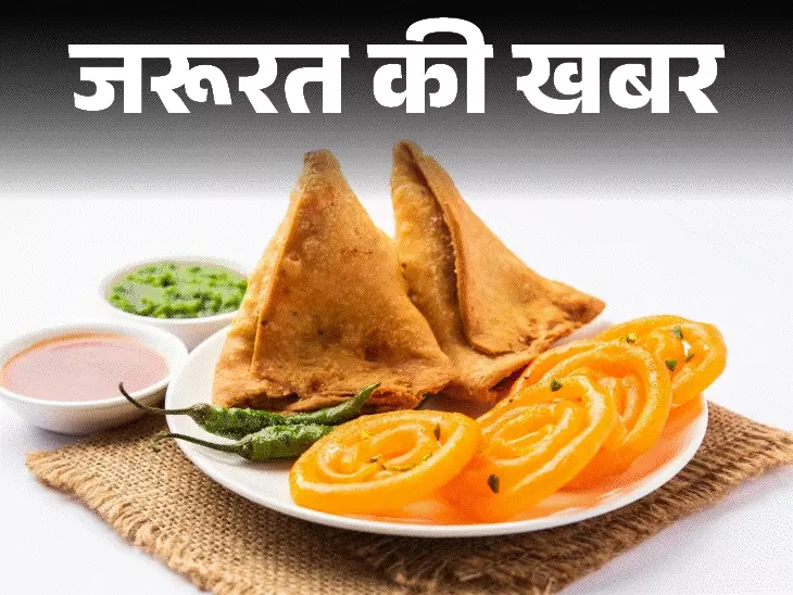 जरूरत की खबर- समोसा–जलेबी पर खतरे की चेतावनी जरूरी:शुगर, बीपी बढ़ा रहे हमारे फेवरेट स्नैक्स, कैसे चुनें इनका हेल्दी विकल्प 1 Zkkcover 1752669717